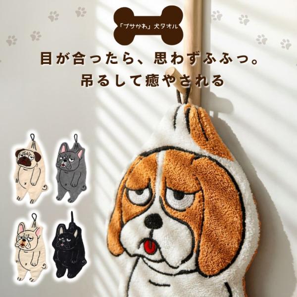 【送料無料】 タオル ハンドタオル 犬型 ドッグ 犬柄 ハンカチ パグ フレンチブルドッグ ビーグル マイクロファイバー ふわふわ ループ 吊り下げ 吸水 かわいい