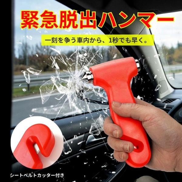 ハンマー 車 脱出 窓割り 強化ガラス対応 シートベルトカッター 車載用 多機能 カッター付き T字型 オレンジ 軽量