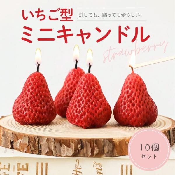 【送料無料】 いちごキャンドル 10個セット ストロベリー ローソク ミニ イチゴ型 立体型 ケーキ飾り ケーキトッパー デコレーション 装飾