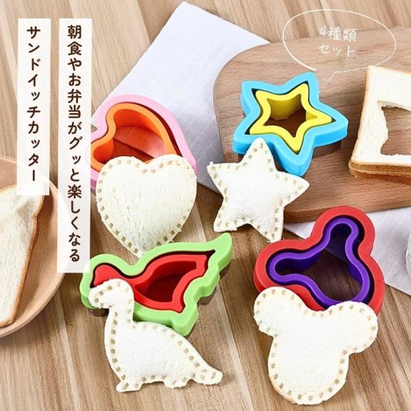 【送料無料】 サンドイッチカッター 型抜き トースト 食パン ステンレス 4種類セット クッキー パンケーキ カッター 子供用 弁当作り ハート 星 恐竜