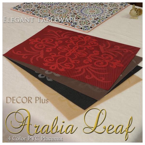 Arabia Leaf　アラビアリーフ　（4色）　ランチョンマット　プレイスマット　プレースマット　テーブルウェア　アンティーク　アンティーク風　雑貨　北欧　ビニール　ゴールド　レッド　ブラウン　ブラック　おしゃれ