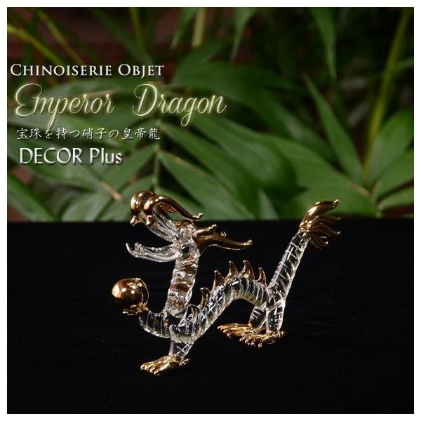 宝珠を持つガラスの皇帝龍 龍の置物 ドラゴン クリアガラス アジアン