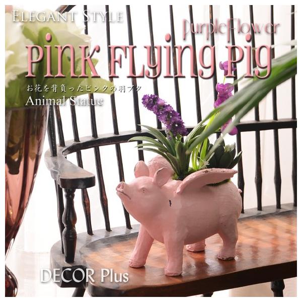 Pink Flying Pig お花を背負ったピンクの羽ブタ 置物 オブジェ 動物の