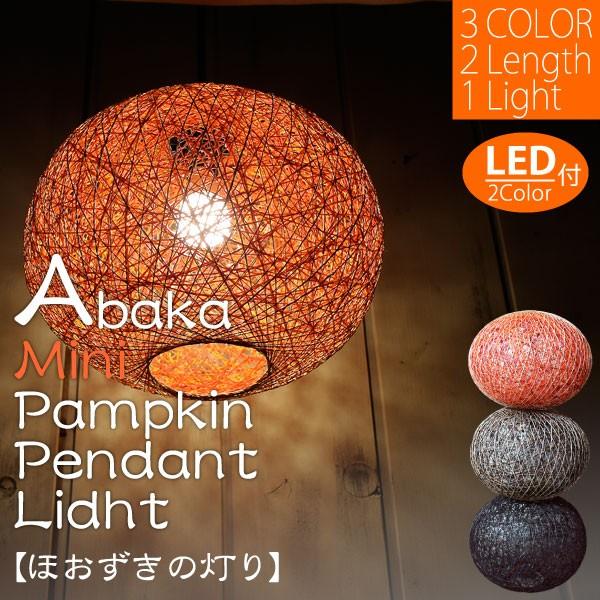 ペンダントライト（アバカ・ミニパンプキン1灯 LED電球付 3色