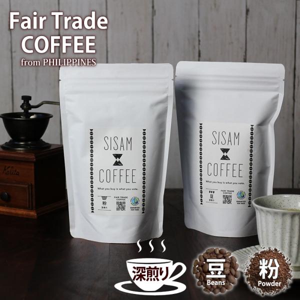 コーヒー レギュラー フェアトレード シサム工房［深煎り］粉/豆 160g SDGs コ ーヒー豆(ラッピング対応)
