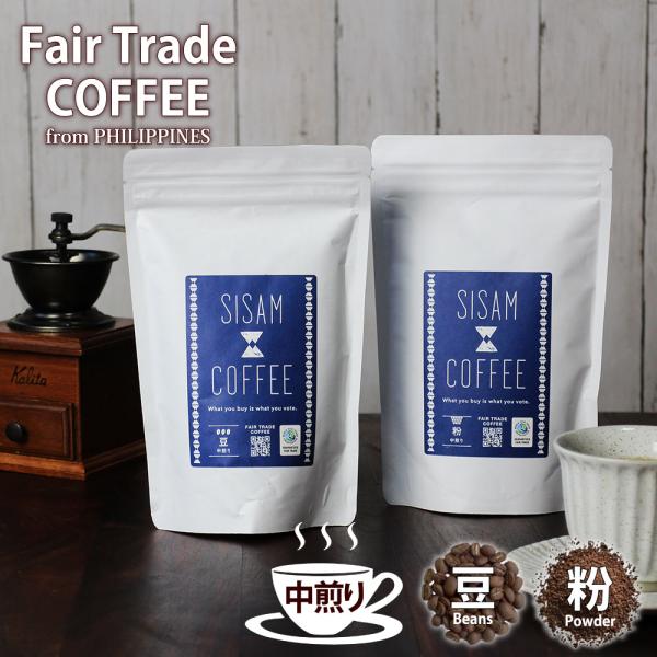 コーヒー レギュラー フェアトレード シサム工房［中煎り］粉/豆 160g SDGs コーヒー豆(ラッピング対応)