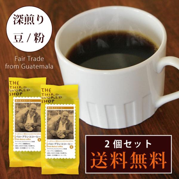 コーヒー豆 第3世界ショップ パロ・ブランコ農園コーヒー 豆/粉 150g 2個セット 珈琲豆 ギフト