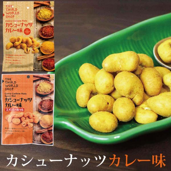 カレー風味 スリランカ産（第３世界ショップ カシューナッツ・カレー味（2種） ）カシューナッツ スリランカカレー（メール便対応）