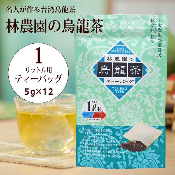 台湾 有機栽培 第3世界ショップ 林農園の烏龍茶・1L用ティーバッグ(5g×12包) ホット アイス メール便対応)