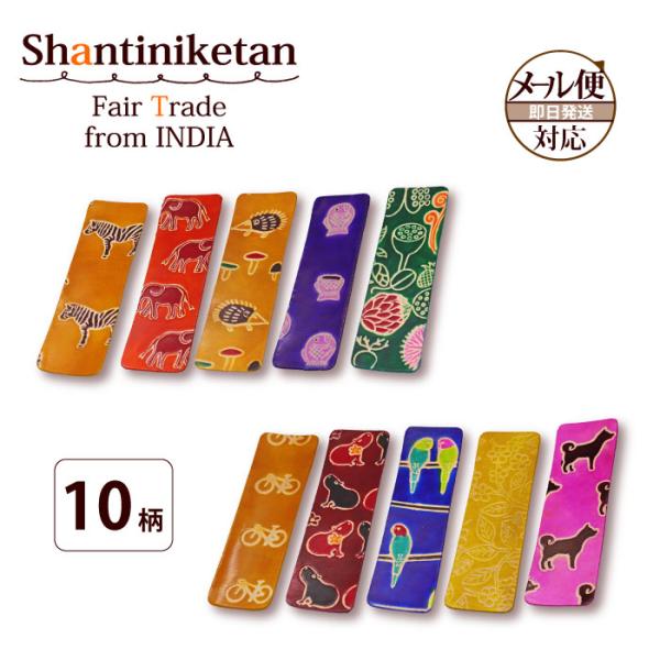 ( POINT! )鞄やお財布作りの際に出るハギレを、カラフルな栞としてアップサイクル。好きな形に切り取り、紐を付ければ可愛いチャームとしてもお使いいただけます。シャンティニケタンシリーズを購入する前のお試しにもどうぞ♪※カラーはアソートで...