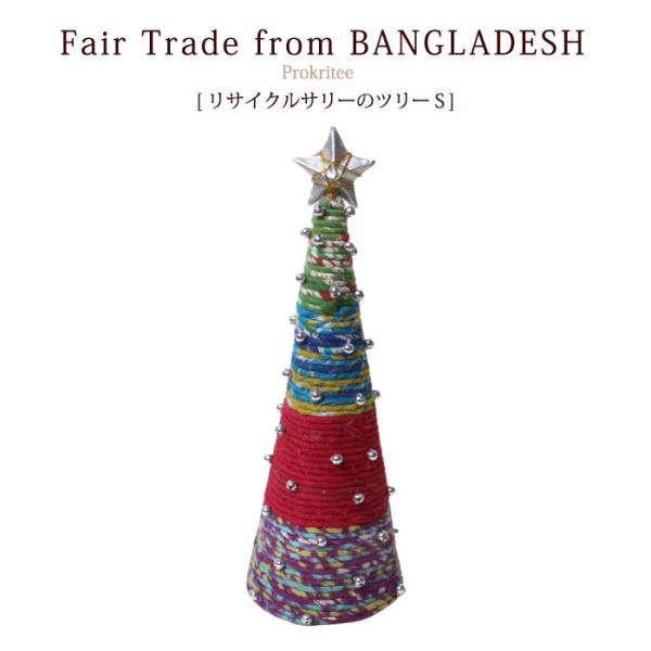 クリスマスツリー 布製 PeopleTree リサイクルサリーのクリスマスツリー(S) 色柄おまかせ デコレーション