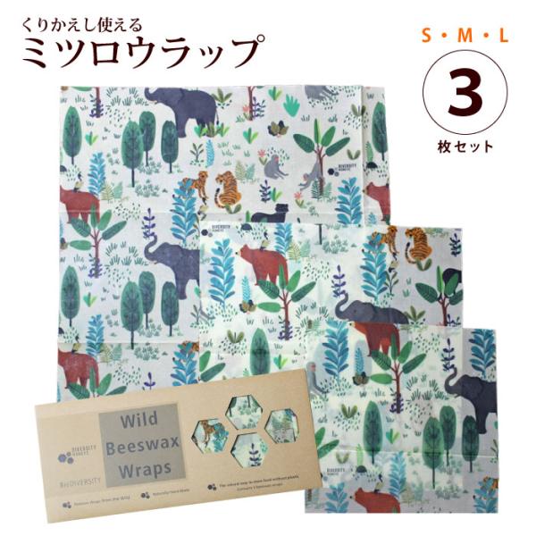 エコラップ ミツロウ ミツロウラップ 3枚セット オーガニックコットン 再利用可能 ゴミ削減 SDGs