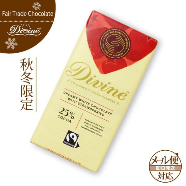 フェアトレード チョコレート Divine ストロベリーホワイト Divine 秋冬限定 ギフト お返し お洒落 ポイント消化 メール便可 Fe C034 Decoyaエスニック フェアトレード 通販 Yahoo ショッピング
