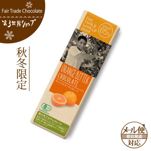 フェアトレード チョコレート ミニチョコ オレンジビター 第3世界ショップ フェアトレードチョコレート バレンタイン メール便可 Buyee Buyee Japanese Proxy Service Buy From Japan Bot Online