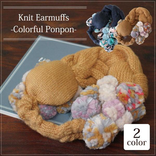 イヤーマフ レディース ニットイヤーマフ カラフルポンポン ヘアバンド