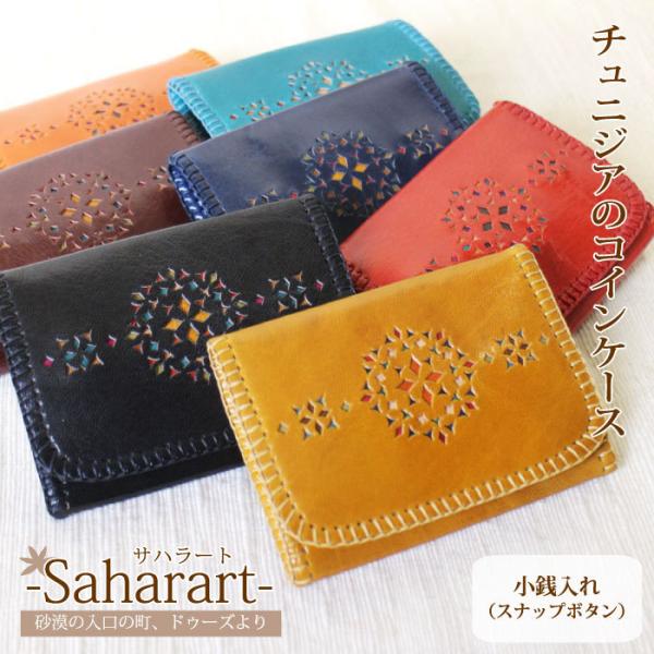 エスニック 小銭入れ サハラート チュニジア製コインケース 軽い 山羊革 ハンドメイド(メール便対応)