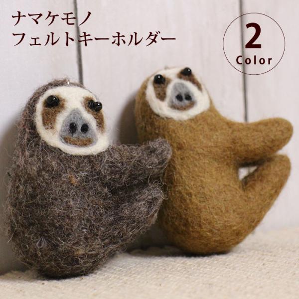 キーホルダー フェルト ナマケモノ ネパール製 動物(メール便対応