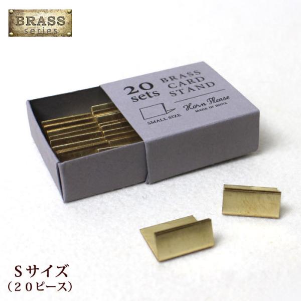 志成販売 真鍮 カードスタンド BRASS 20個 プライスタグ 306085