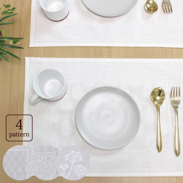 ( POINT! )ナチュラルなシーチング生地に白い顔料でブロックプリントを施したランチマットです。うっすらと浮かんだ柄は控えめで上品な印象です。ランチマットやプレイスマットとしてお使いください。( 商品詳細 )・サイズ：[ランチマット]W...