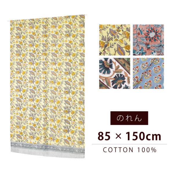 カフェカーテン　のれん　綿素材　ブロックプリント のれん 暖簾 薄手 春夏（インド製・ブロックプリントのれん（85cm