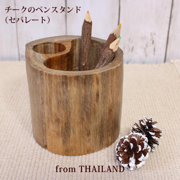 木製 ペン立て チークのペンスタンド (セパレート) カトラリーホルダー 机上 収納 整理 シンプル 天然素材