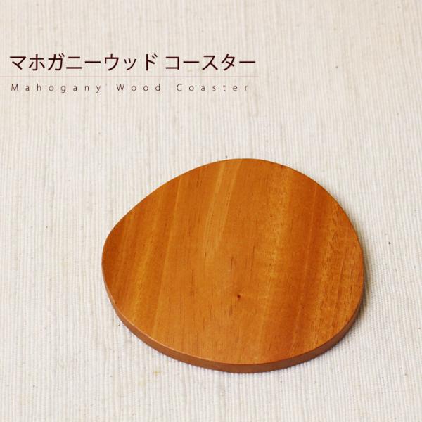 ( POINT! )高級家具に使用される天然木、マホガニーを使用したテーブルウェアシリーズ。安価なアカシアやパイン材などに比べ、丈夫で長持ち。一つひとつ異なる木目は使い込むほどに風味が増し、愛着がわいて来ます♪こちらはちょっと歪んだラウンド...