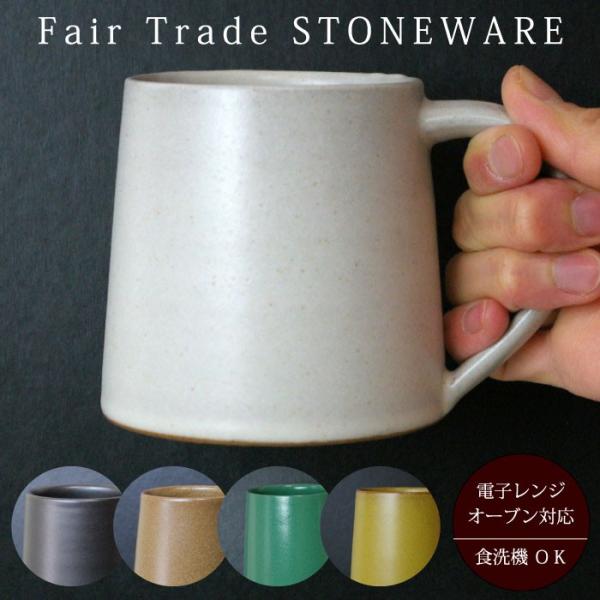マグカップ 台形 無地（ フェアトレード ストーンウェア ）コーヒー