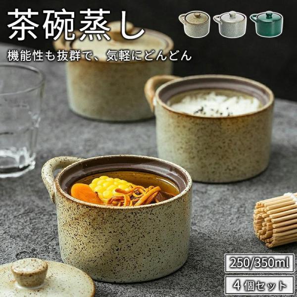 蒸し碗 4個 ちゃわんむし器 茶碗蒸し 器 蒸し器 蓋付き おしゃれ 北欧