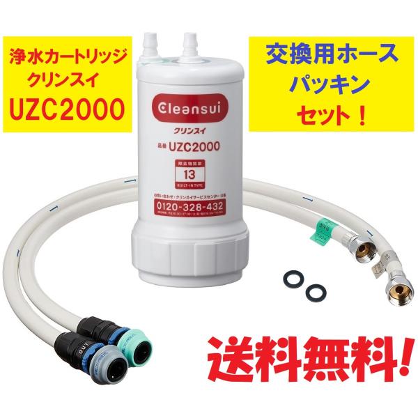三菱レイヨン クリンスイ 浄水器カートリッジ UZC2000 + TOTO ビルトイン型浄水器用ホースセット 93A441 93A451 93A48R 三菱レイヨン クリンスイ 浄水器カートリッジ UZC2000 + TOTO ビルトイン型浄水器用ホースセット 93A441 93A451 93A48R