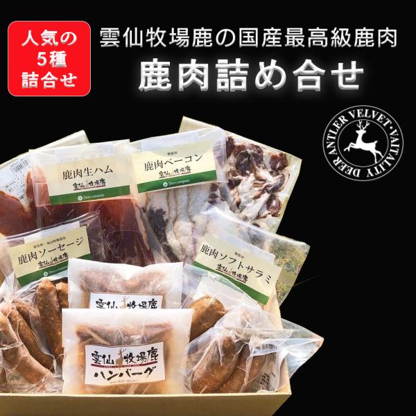 主要成分：鹿肉100％配送方法：冷凍商品のため クール便配送限定栄養成分表示：各単品商品ページにてご確認ください。内容量：雲仙牧場鹿肉ベーコン×2パック雲仙牧場鹿肉生ハム×2パック雲仙牧場鹿肉ソフトサラミ×2パック雲仙牧場鹿肉ソーセージ×2...
