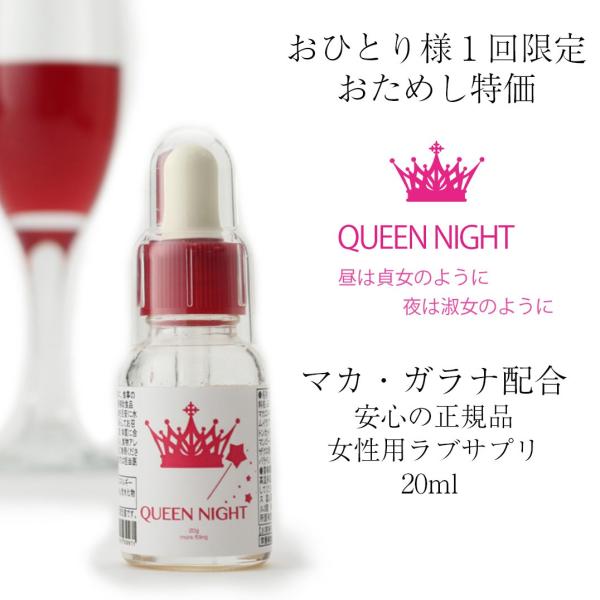 マカ 馬プラセンタ ムイラプアマ ガラナ トンカットアリ ラブサプリ QUEEN NIGHT クイーンナイト 20ml 女性用 20ml スポイト付