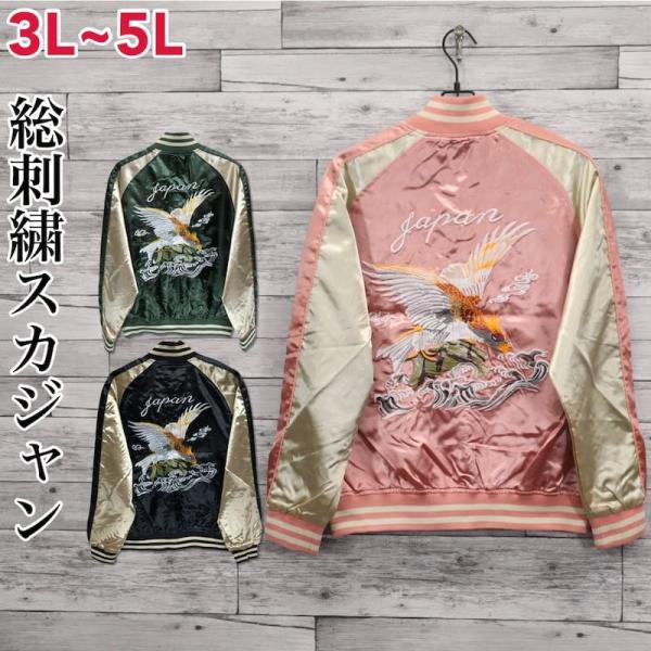 送料無料 大きいサイズ メンズ スカジャン イーグル 鷲 和柄 ブルゾン