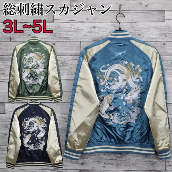送料無料 大きいサイズ メンズ スカジャン 龍 竜 鯉 ドラゴン ブルゾン アウター アメカジ 和柄 日本 刺繍 一心如鏡 ユニセックス レディース 3L 4L 5L