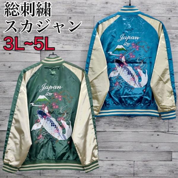 美品 流儀圧搾 スカジャン 朧 和柄 鯉 Lサイズ ブルゾン 大きいサイズ 美品 流儀圧搾 スカジャン 朧 和柄 鯉 Lサイズ ブルゾン 大きい