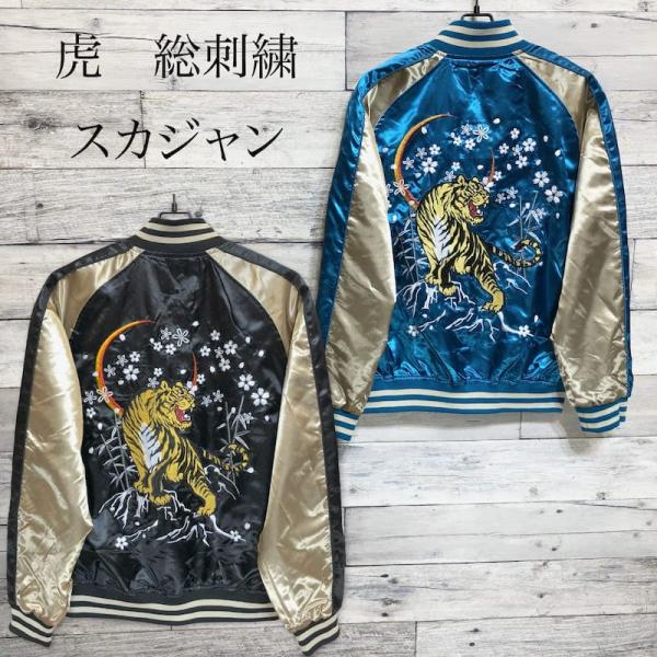 送料無料 メンズ スカジャン ブルゾン アウター ジャケット 虎 トラ