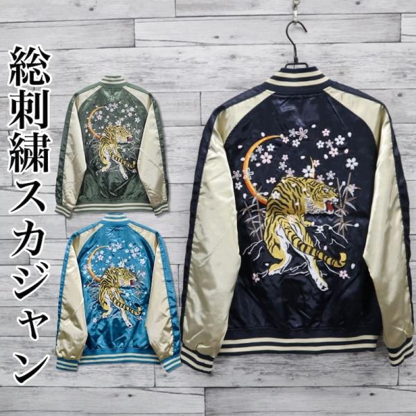 送料無料 メンズ スカジャン 虎 トラ 桜 ブルゾン アウター ジャンパー アメカジ 和柄 日本 タイガー 刺繍 一心如鏡 横須賀  ユニセックス レディース