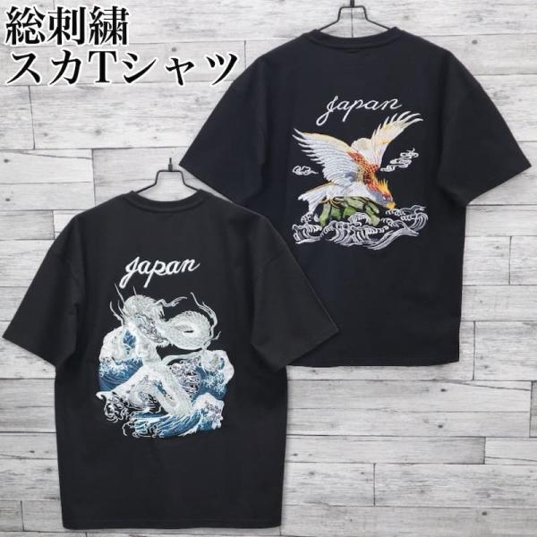 送料無料 メンズ 半袖 Tシャツ ティーシャツ スカTシャツ スカT スカジャン風 スカジャン 和柄 JAPAN 刺繍 レディース イーグル 鷲 龍 竜 黒 ブラック