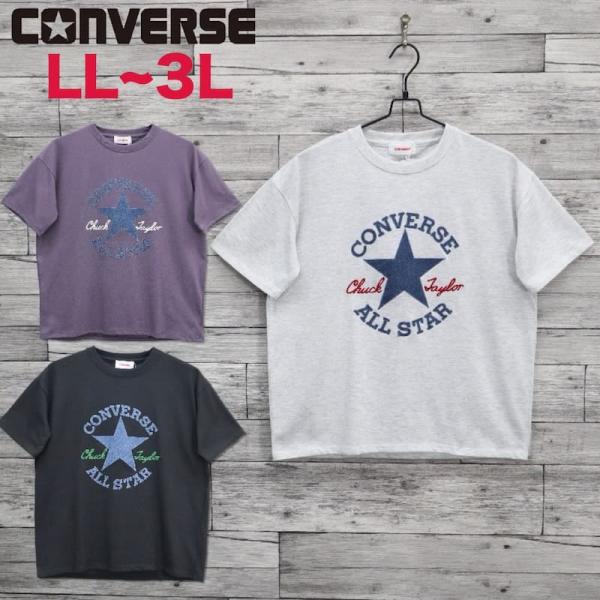 送料無料 大きいサイズ レディース 半袖 Tシャツ コンバース converse ティーシャツ 半袖Tシャツ ロゴ 星 星マーク デニム グレー パープル ブラック LL 2L 3L