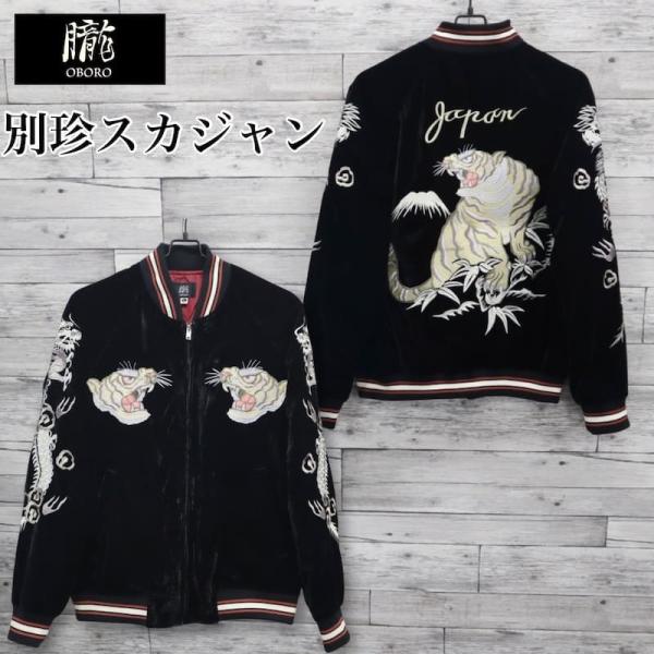 朧 送料無料 メンズ スカジャン ブルゾン アウター ジャケット 別珍 虎
