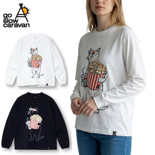 送料無料 ゴースローキャラバン go slow caravan 長袖 Tシャツ ティーシャツ 長袖Tシャツ ロンT シネマ猫 猫 ねこ ネコ ポップコーン 映画 ホワイト ブラック