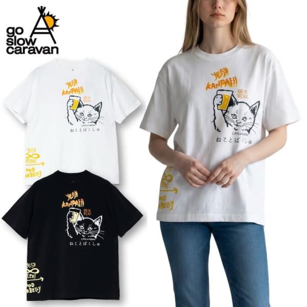送料無料 メンズ ゴースローキャラバン go slow caravan 半袖 Tシャツ 半袖Tシャツ ティーシャツ 猫と麦酒 ビール猫 ネコ 猫 ビール レディース 猫生乾杯