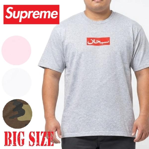 大きいサイズ メンズ Supreme シュプリーム Arabic Box Logo Tee アラビック ボックスロゴ 半袖 Tシャツ XXL
