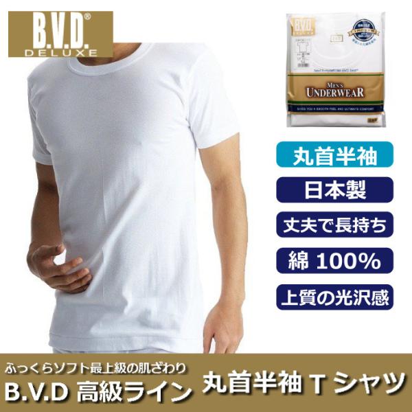B.V.D 【BVD DELUXE】丸首半袖Tシャツ メンズ BVD デラックス 定番