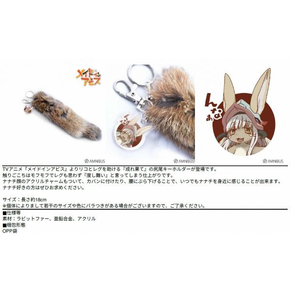 ナナチ メイドインアビス 尻尾キーホルダー Buyee Buyee บร การต วกลางจากญ ป น ซ อจากประเทศญ ป น