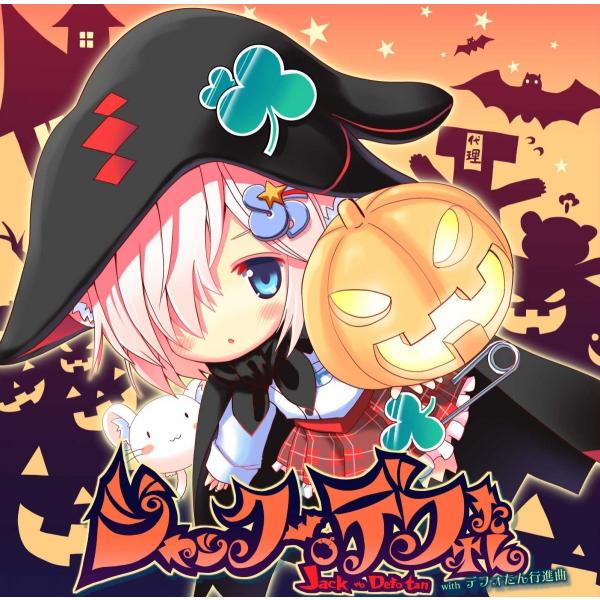 デフォたん１ｓｔシングル　『ジャック WO デフォたん』｜deform-shop