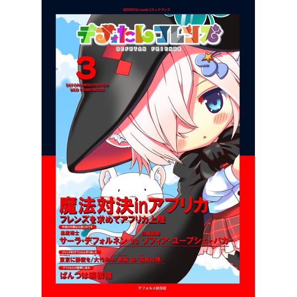 【デフォたん本第三弾】デフォたんフレンズ｜deform-shop