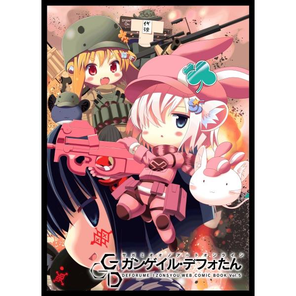 【デフォたん本第五弾】ガンゲイル・デフォたん｜deform-shop