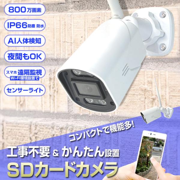防犯カメラ 屋外 家庭用 小型カメラ 監視カメラ wifi 工事不要 SDカード 800万画素 APモード