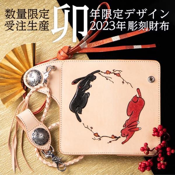 花山 デグナー 2023年限定 長財布 干支 彫刻 和柄 本革 うさぎ 花山 デグナー 2023年限定 長財布 干支 彫刻 和柄 本革 うさぎ