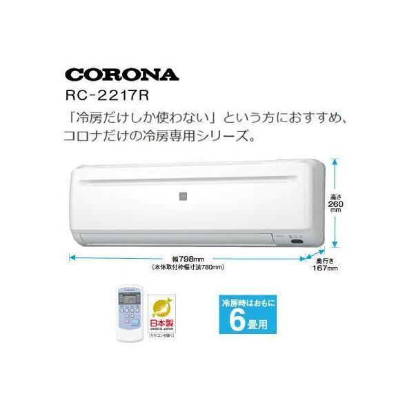 【新品・室内機とリモコンのみ・冷房専用】 CORONA コロナ RC-2217R /【ACサイズ】